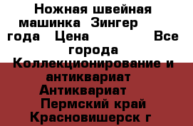 Ножная швейная машинка “Зингер“ 1903 года › Цена ­ 180 000 - Все города Коллекционирование и антиквариат » Антиквариат   . Пермский край,Красновишерск г.